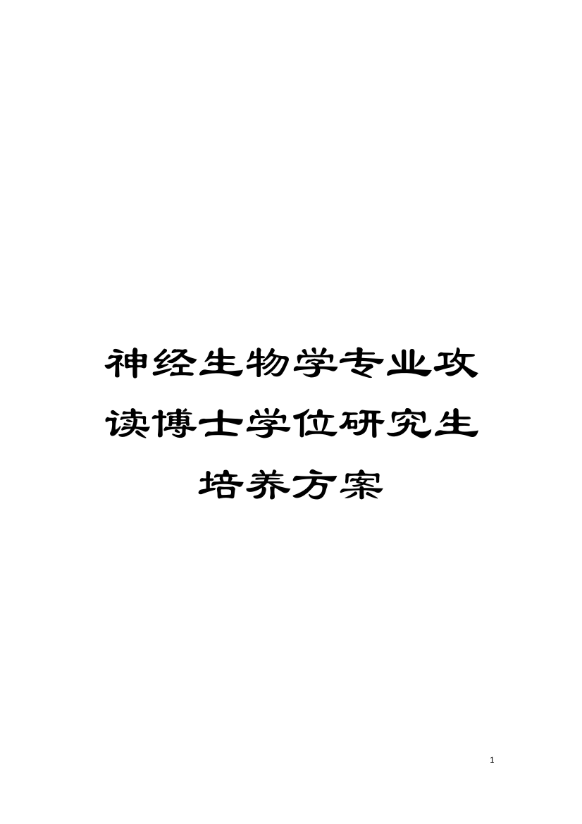 神经生物学专业攻读博士学位研究生培养方案模板