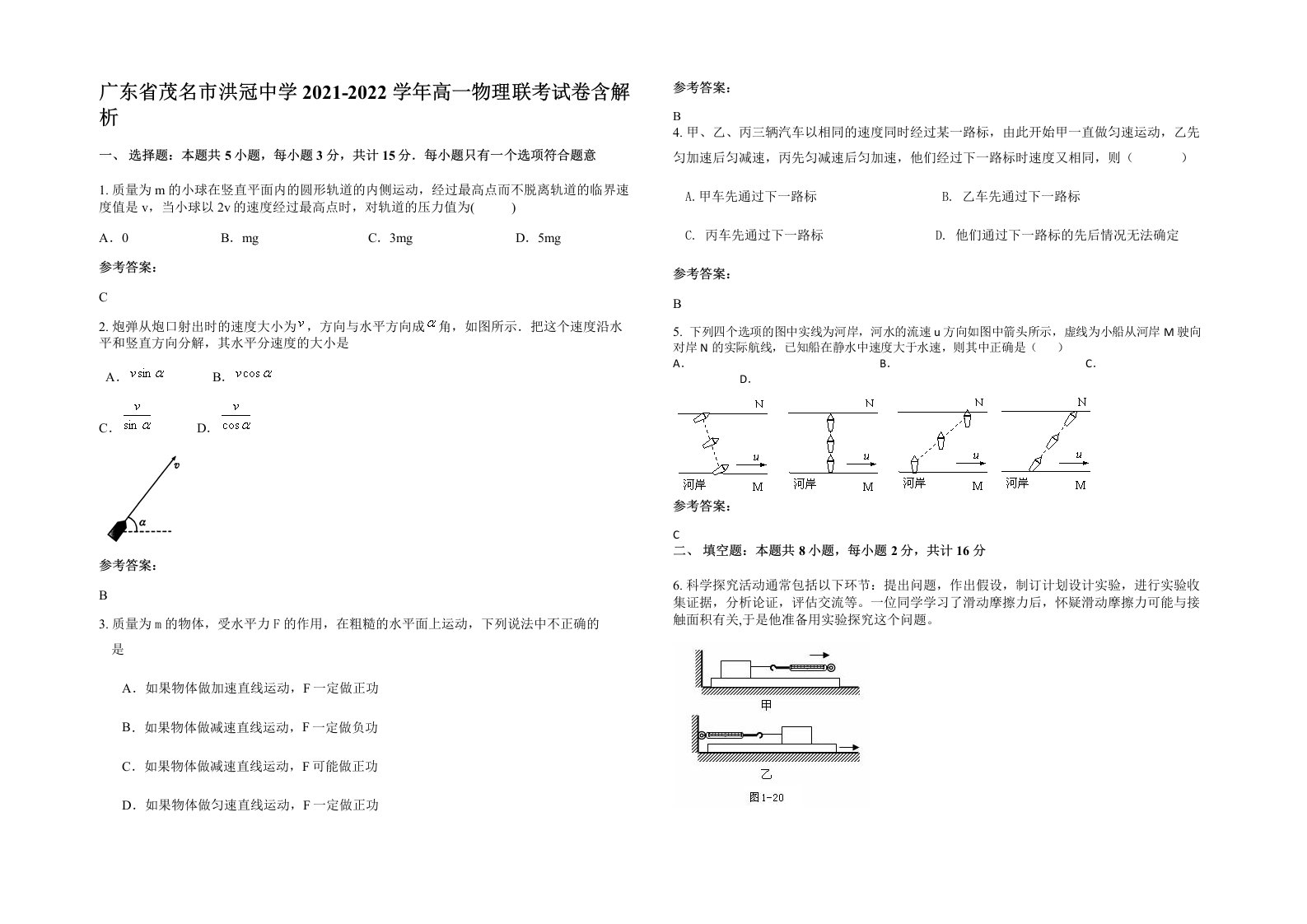 广东省茂名市洪冠中学2021-2022学年高一物理联考试卷含解析