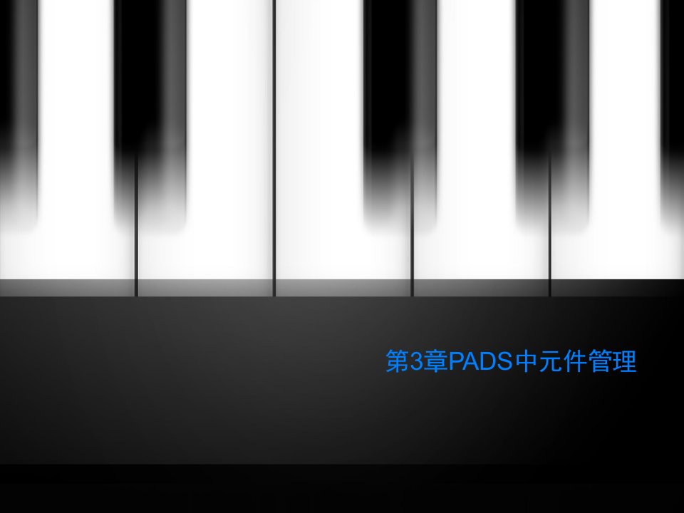 第3章PADS中元件管理