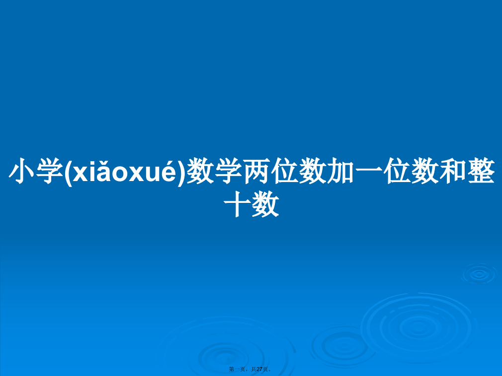 小学数学两位数加一位数和整十数