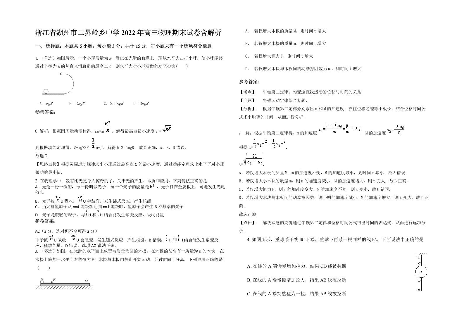 浙江省湖州市二界岭乡中学2022年高三物理期末试卷含解析