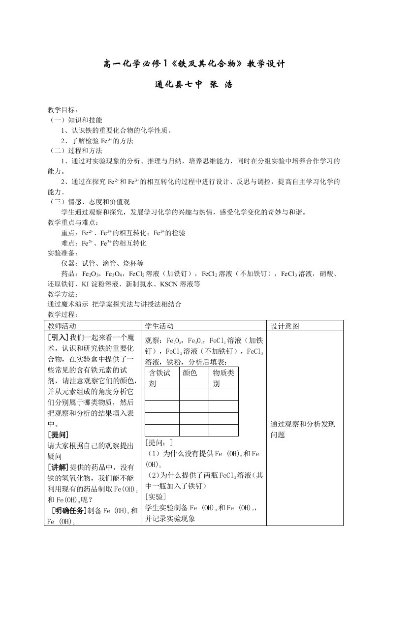 高一化学必修1铁及其化合物教学设计