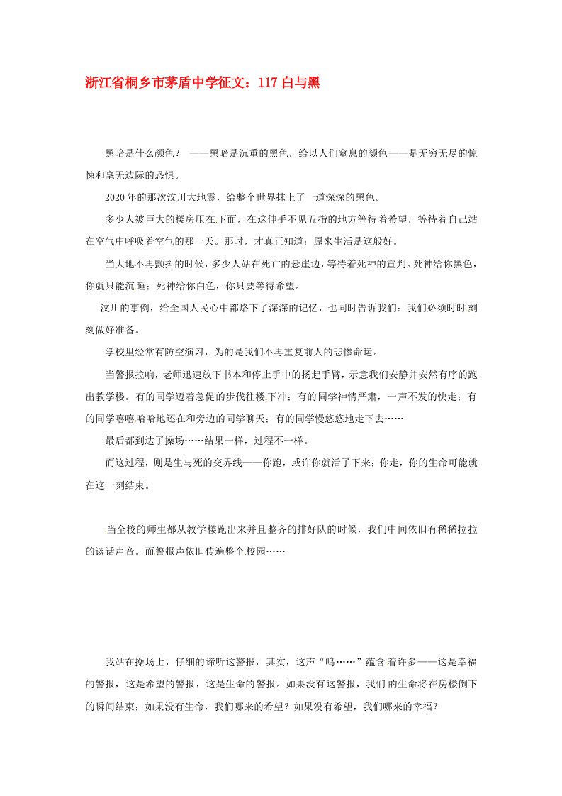 浙江省桐乡市茅盾中学高中语文白与黑征文素材