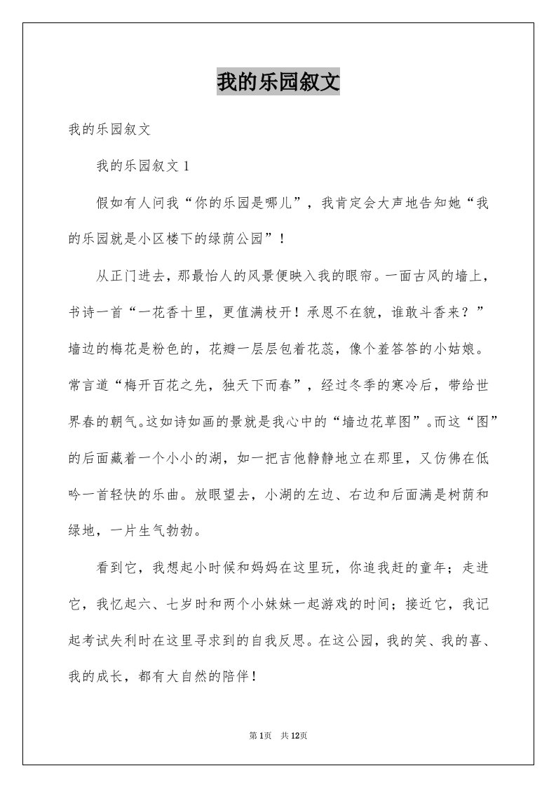 我的乐园叙文