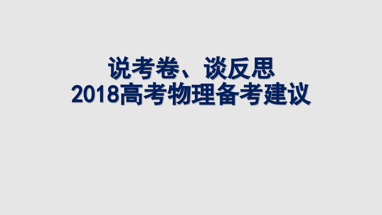 2018高考物理备考建议《说考卷，谈反思》