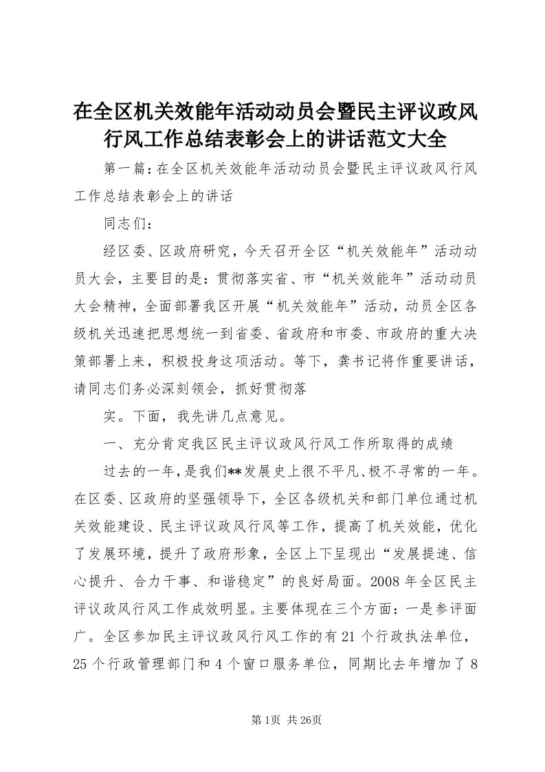 7在全区机关效能年活动动员会暨民主评议政风行风工作总结表彰会上的致辞范文大全