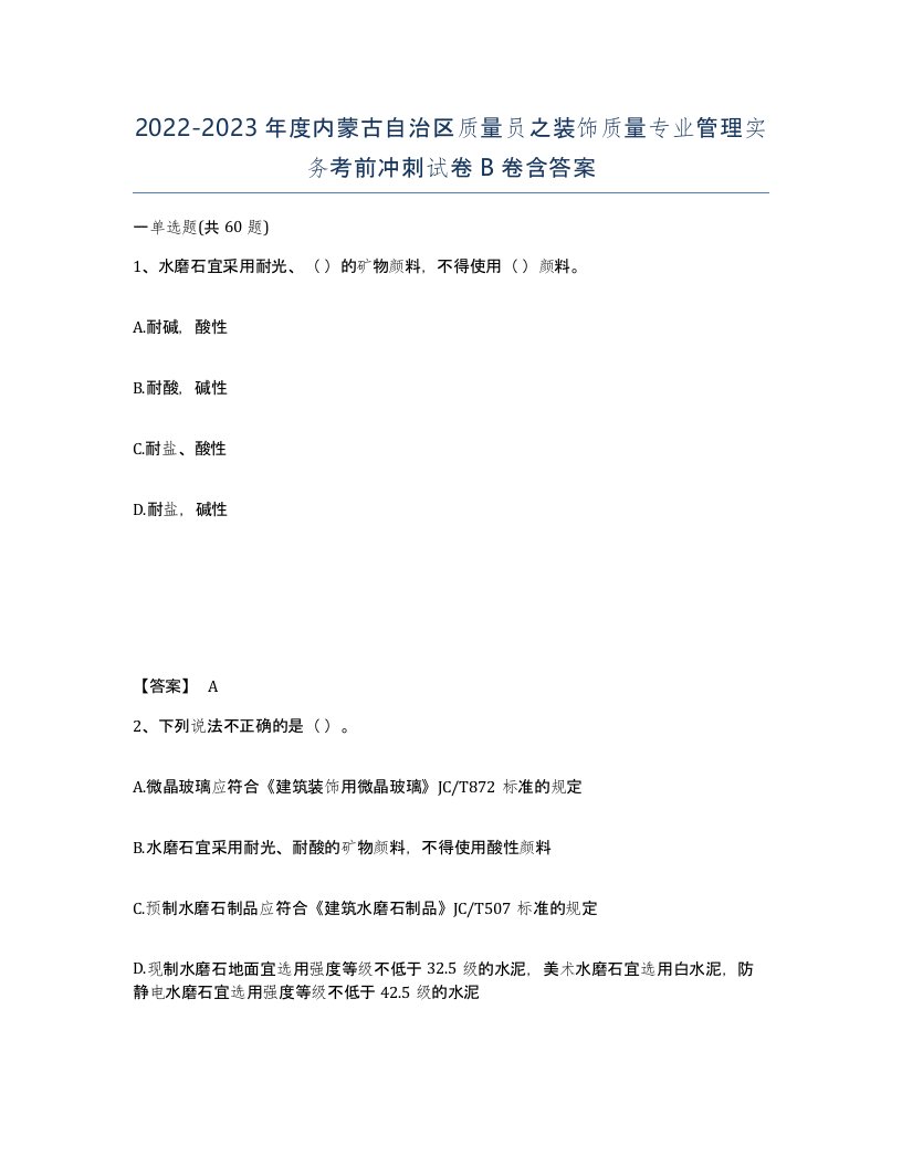 2022-2023年度内蒙古自治区质量员之装饰质量专业管理实务考前冲刺试卷B卷含答案