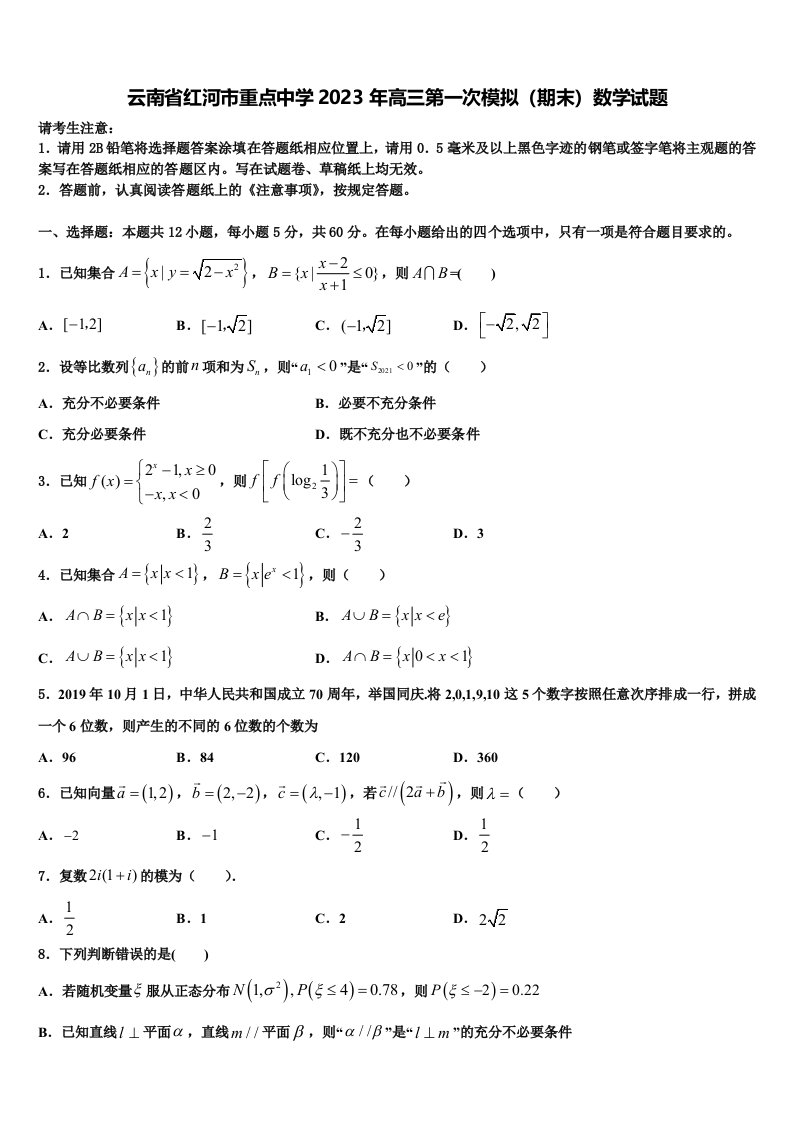 云南省红河市重点中学2023年高三第一次模拟（期末）数学试题