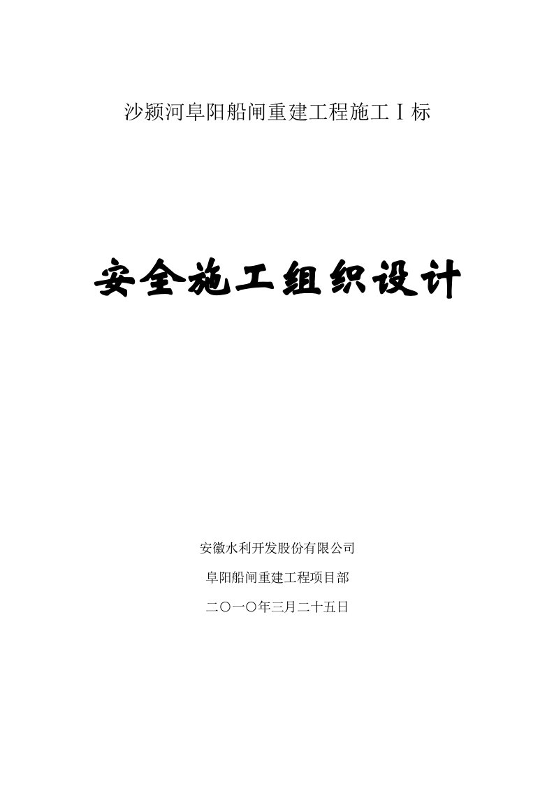 船闸重建工程安全施工组织设计安徽水利工程附示意图