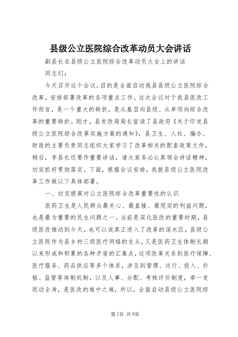 县级公立医院综合改革动员大会讲话