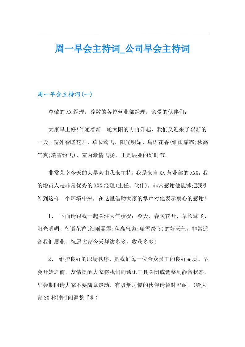 周一早会主持词_公司早会主持词