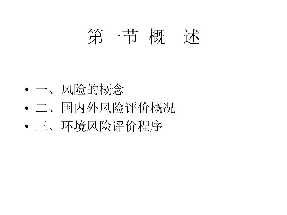 环境风险评价