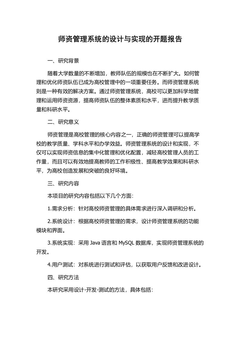 师资管理系统的设计与实现的开题报告