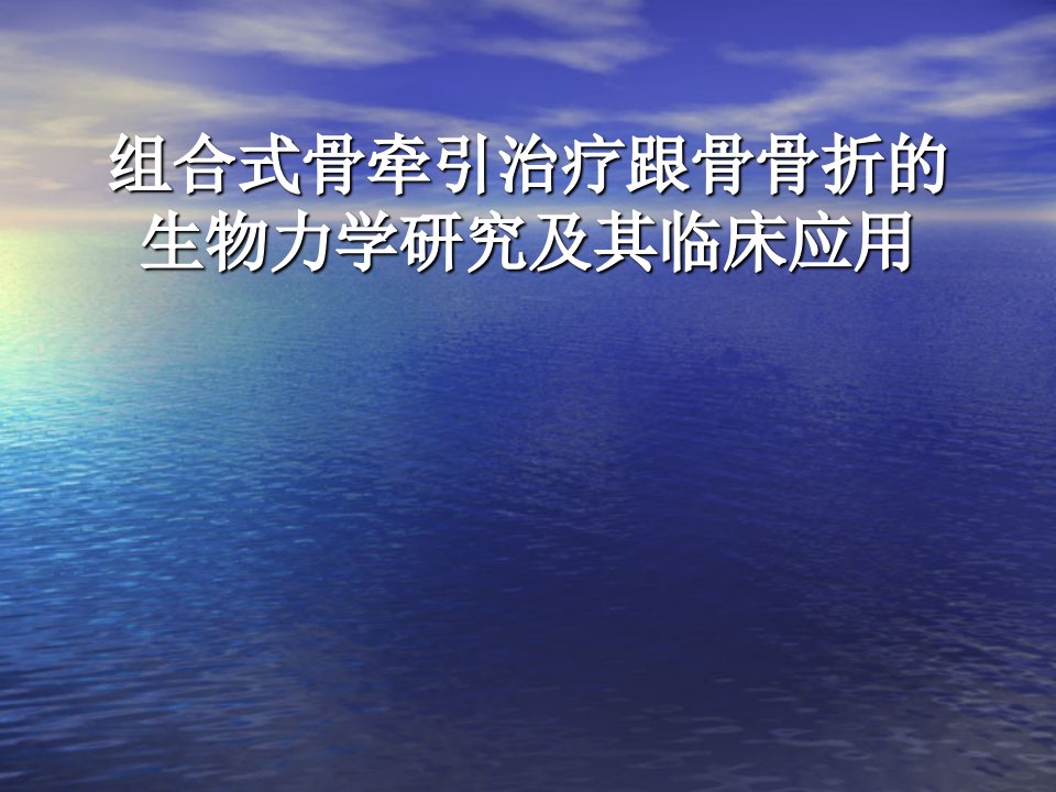 组合式骨牵引治疗跟骨骨折的