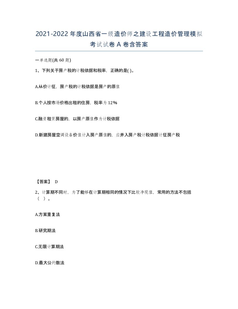 2021-2022年度山西省一级造价师之建设工程造价管理模拟考试试卷A卷含答案