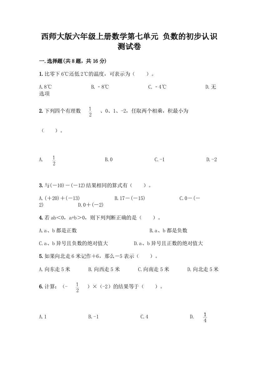 西师大版六年级上册数学第七单元-负数的初步认识-测试卷精品(B卷)