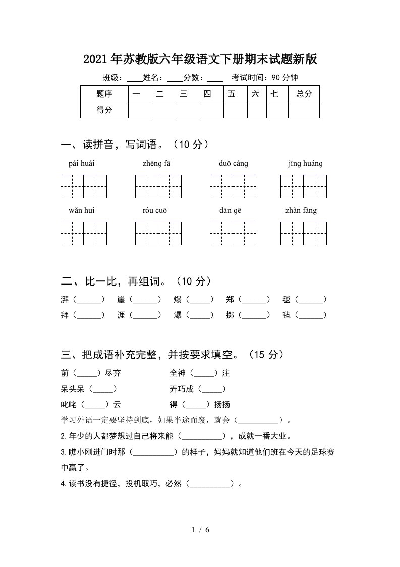 2021年苏教版六年级语文下册期末试题新版