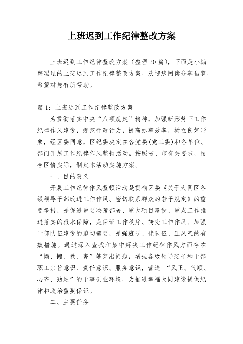 上班迟到工作纪律整改方案