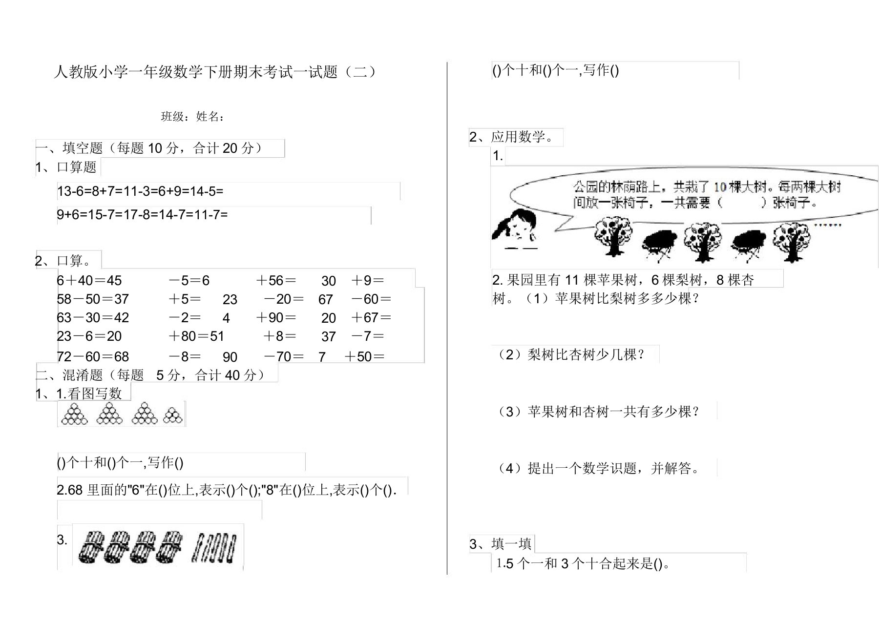 人教版小学一年级数学下册期末考试试题(二)