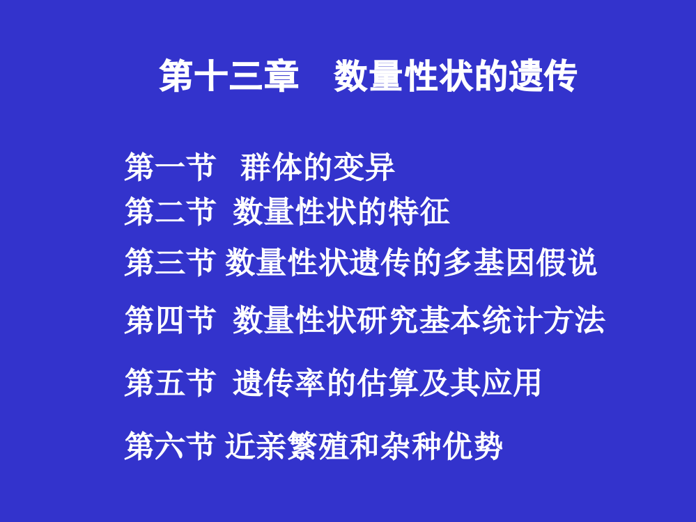 第二节数量性状的特征第三节数量性状遗传的多基因假说第四节