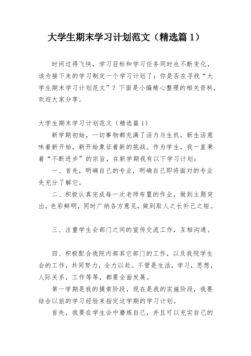 大学生期末学习计划范文（精选篇1）