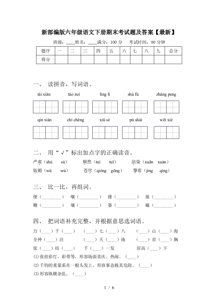 新部编版六年级语文下册期末考试题及答案【最新】