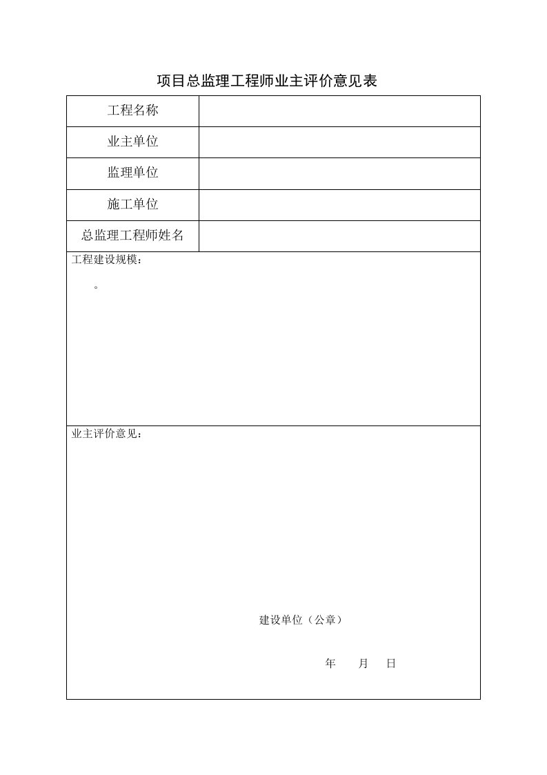 项目总监理工程师业主评价意见表