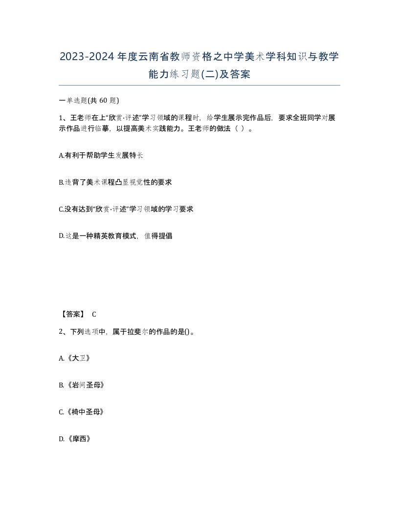 2023-2024年度云南省教师资格之中学美术学科知识与教学能力练习题二及答案