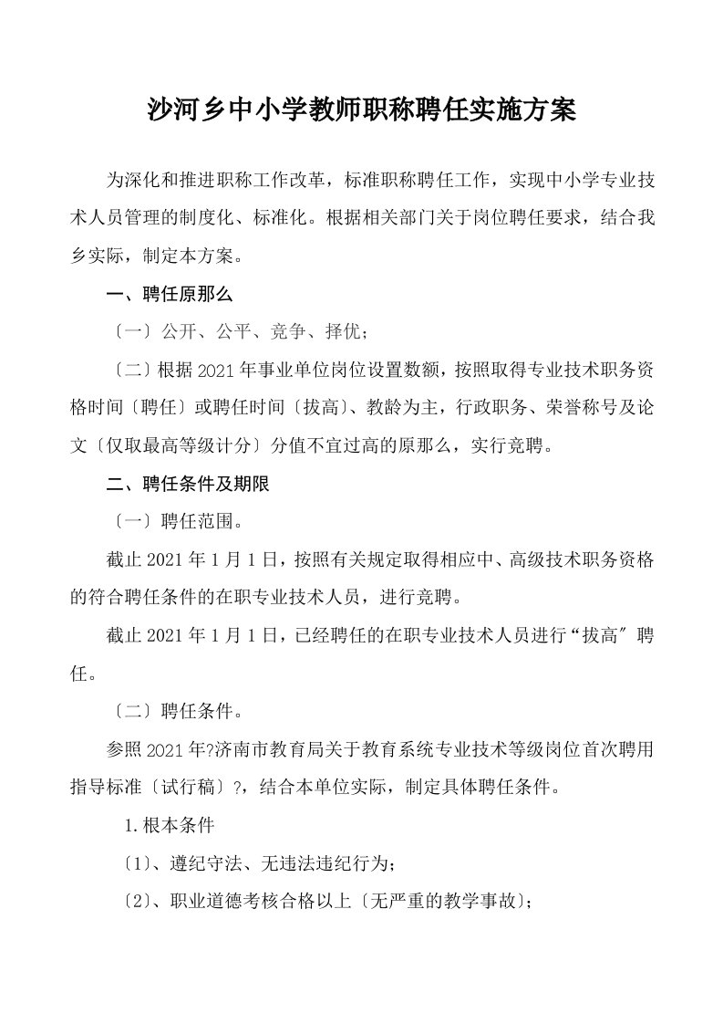 中小学教师职称聘任实施方案