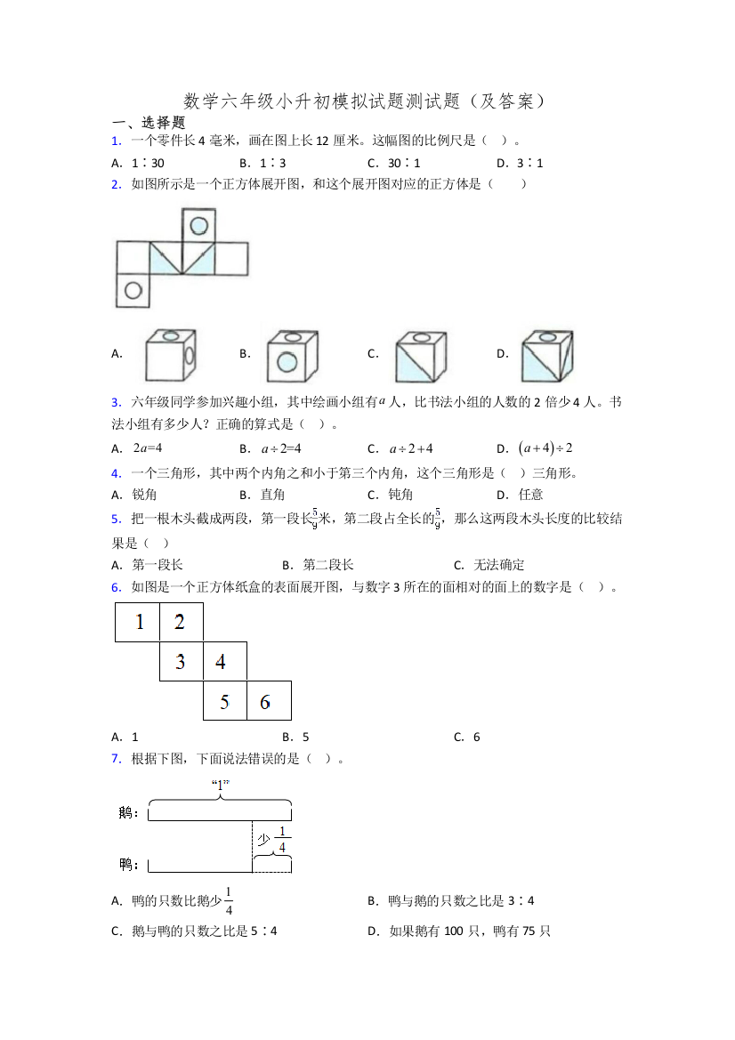 数学六年级小升初模拟试题测试题(及答案)