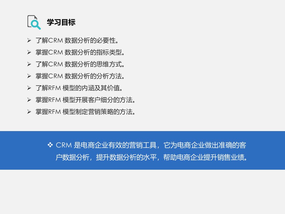 数据分析用CRM实现数据式管理课件