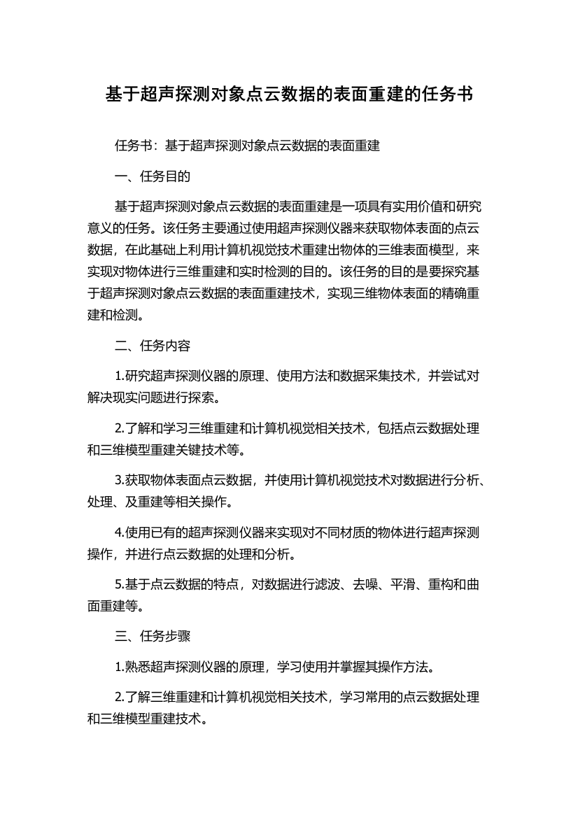 基于超声探测对象点云数据的表面重建的任务书