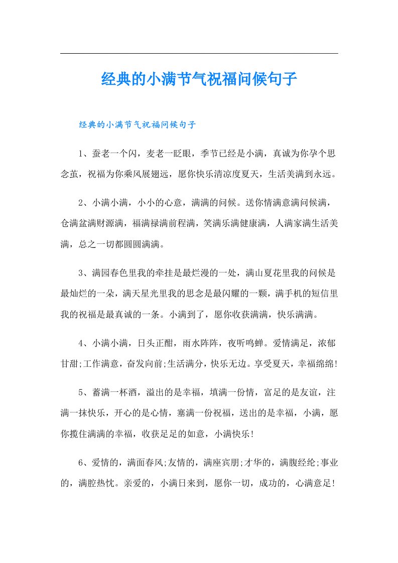 经典的小满节气祝福问候句子