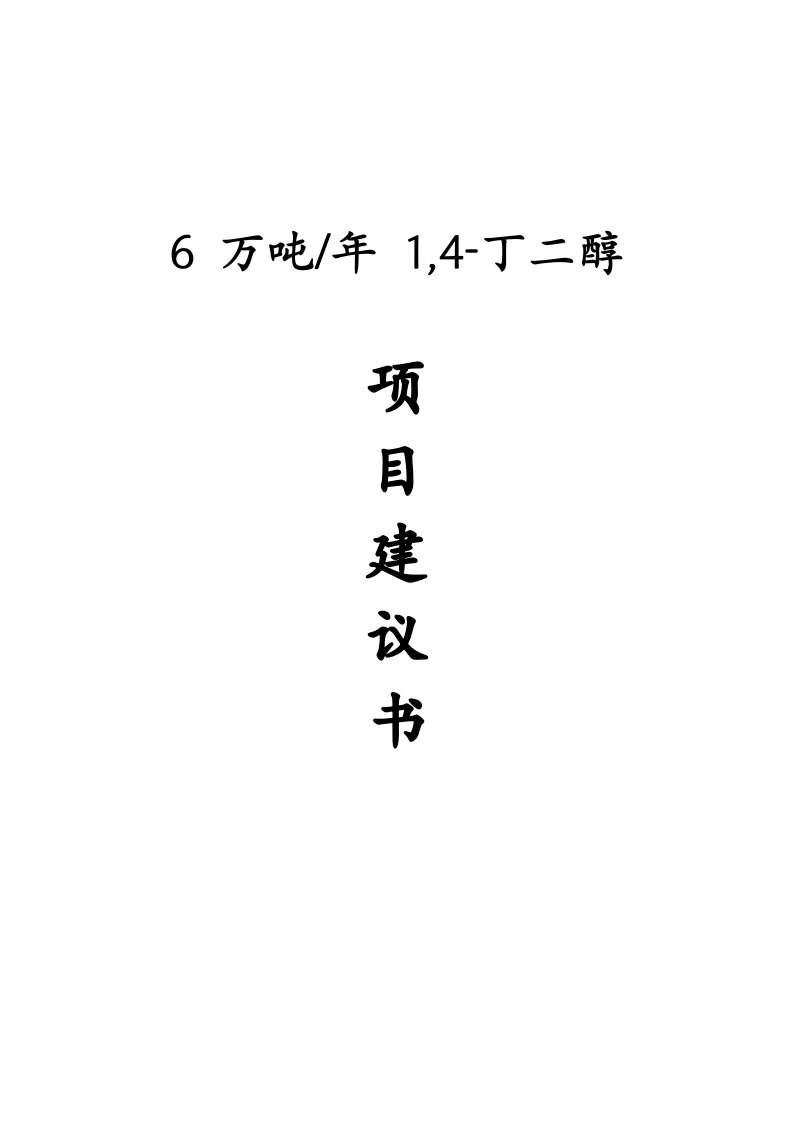 2021年度万吨年,4丁二醇项目建议