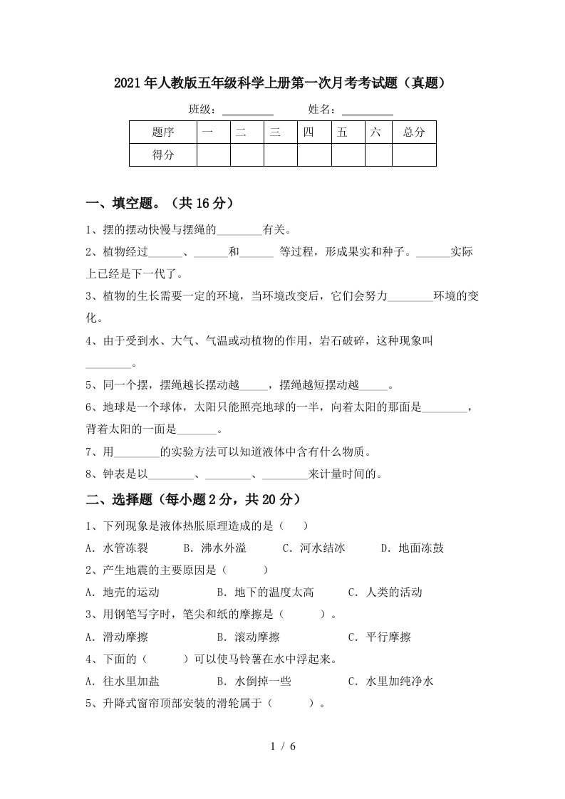 2021年人教版五年级科学上册第一次月考考试题真题