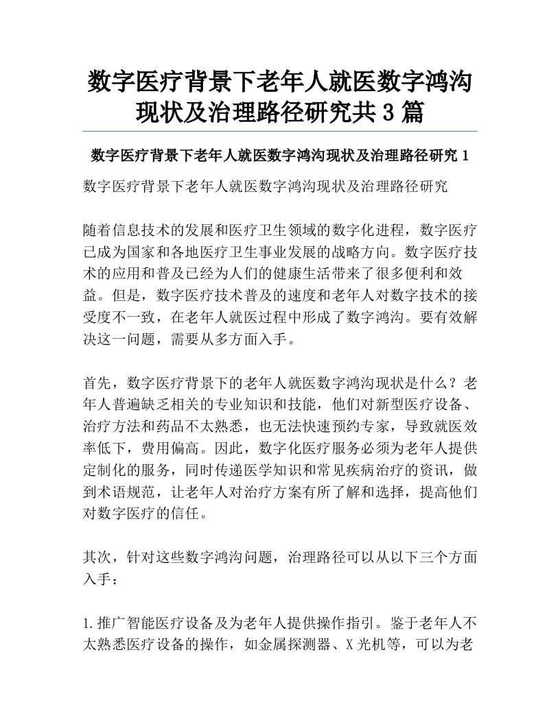 数字医疗背景下老年人就医数字鸿沟现状及治理路径研究共3篇