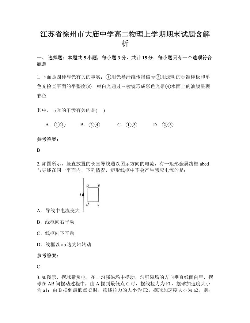 江苏省徐州市大庙中学高二物理上学期期末试题含解析