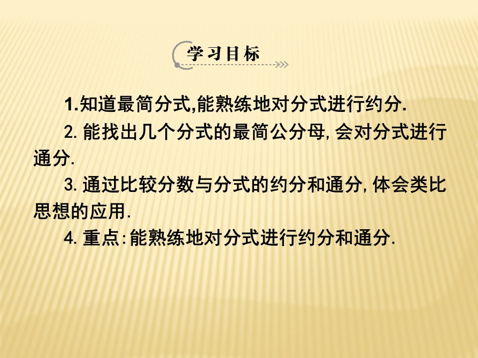 分式的基本性质约分