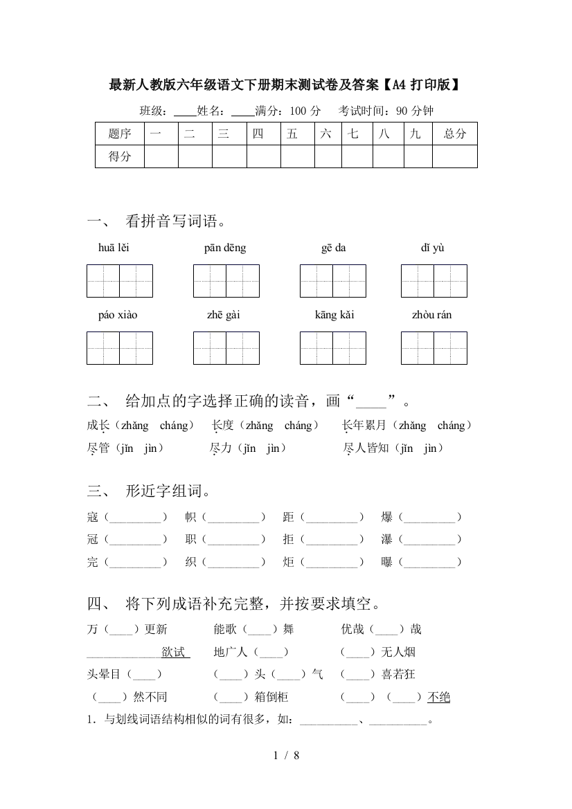 最新人教版六年级语文下册期末测试卷及答案【A4打印版】