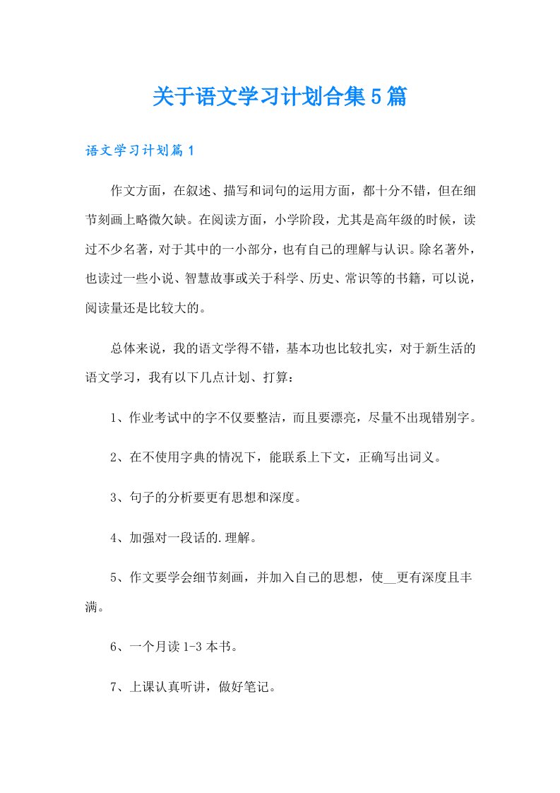 关于语文学习计划合集5篇