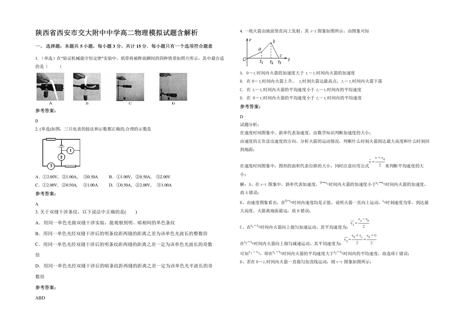 陕西省西安市交大附中中学高二物理模拟试题含解析