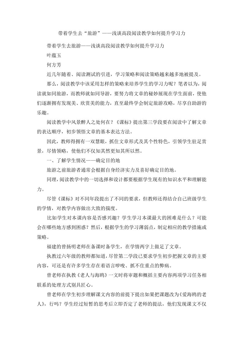 带着学生去旅游——浅谈高段阅读教学如何提升学习力