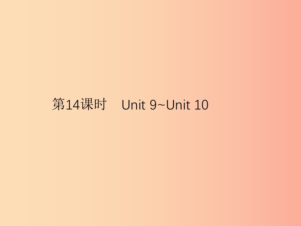 安徽省2019年中考英语总复习夯实基础第四部分八下第14课时Unit9_Unit10课件