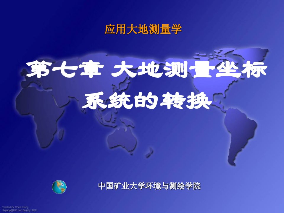 大地测量学大地测量坐标系统的转换