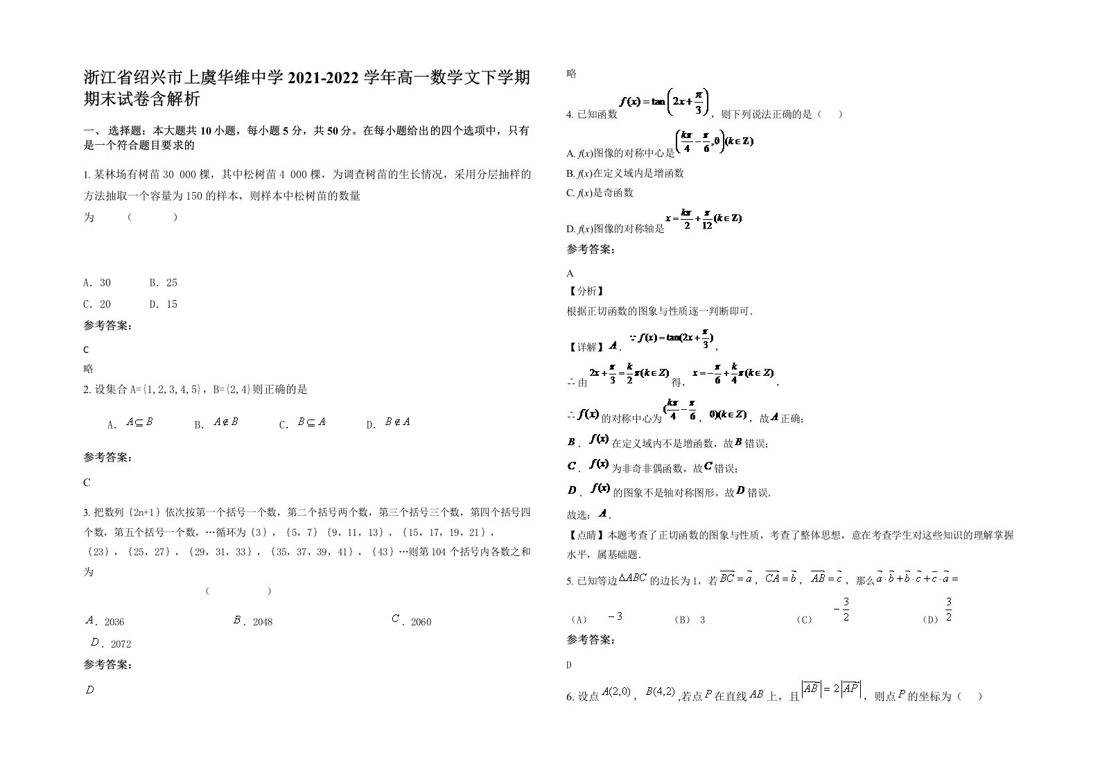 浙江省绍兴市上虞华维中学2021-2022学年高一数学文下学期期末试卷含解析