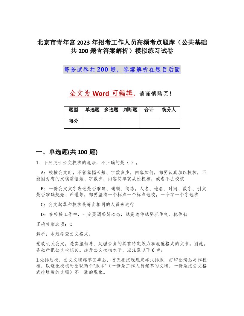 北京市青年宫2023年招考工作人员高频考点题库公共基础共200题含答案解析模拟练习试卷