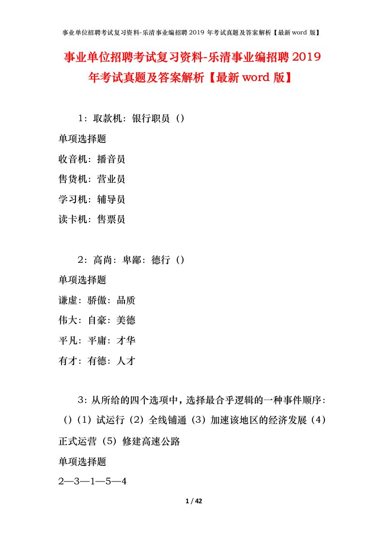 事业单位招聘考试复习资料-乐清事业编招聘2019年考试真题及答案解析最新word版_1