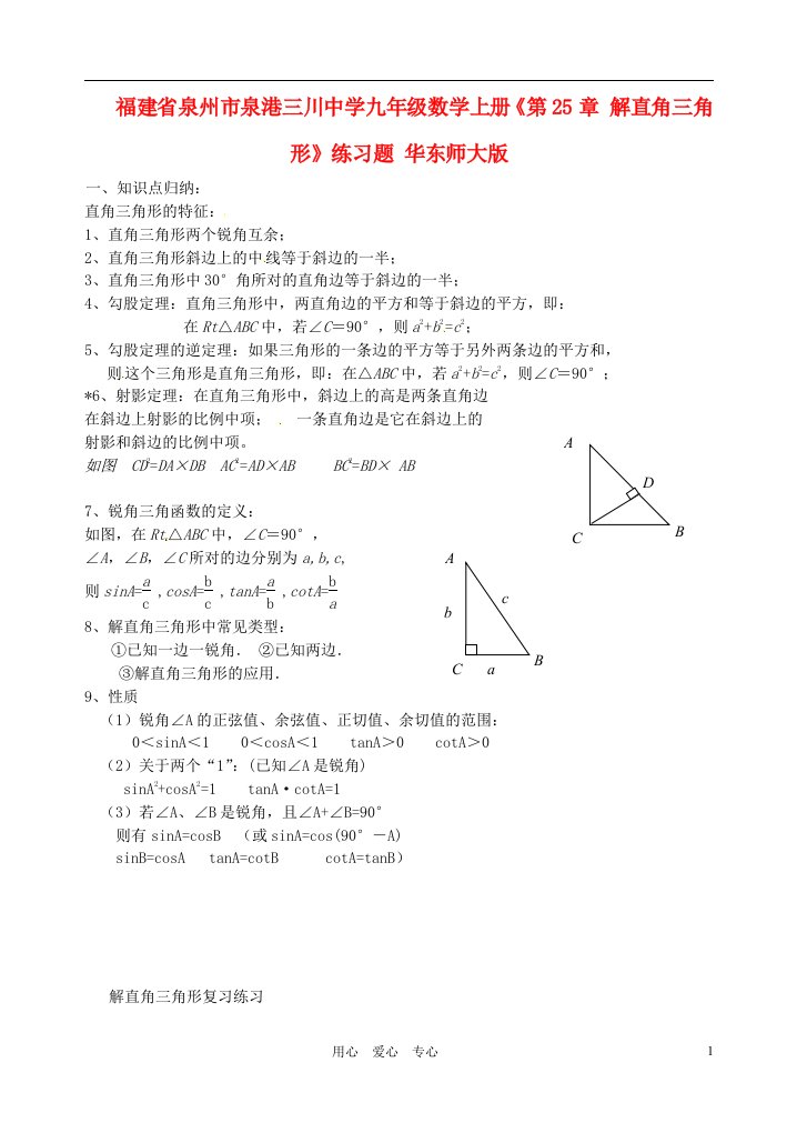 福建省泉州市泉港三川中学九年级数学上册第25章解直角三角形练习题无答案华东师大版