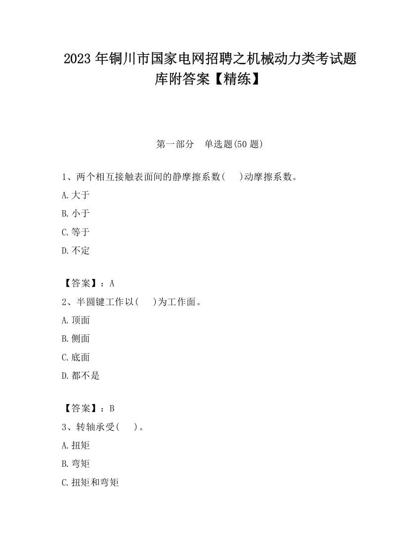 2023年铜川市国家电网招聘之机械动力类考试题库附答案【精练】