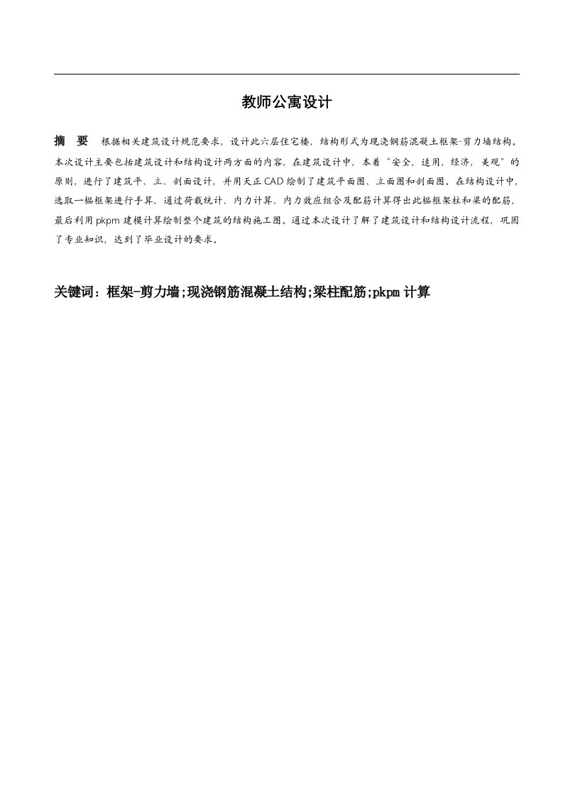 框架剪力墙结构教师公寓设计